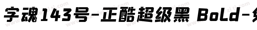 字魂143号-正酷超级黑 Bold字体转换